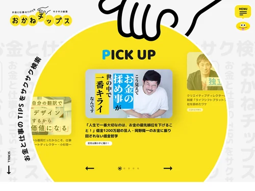 「おかねチップス｜お金と仕事のTIPSをサクサク検索」のキャプチャ画像