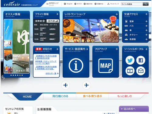 「中部国際空港 セントレア」のキャプチャ画像