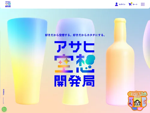 「 アサヒ空想開発局 」のキャプチャ画像