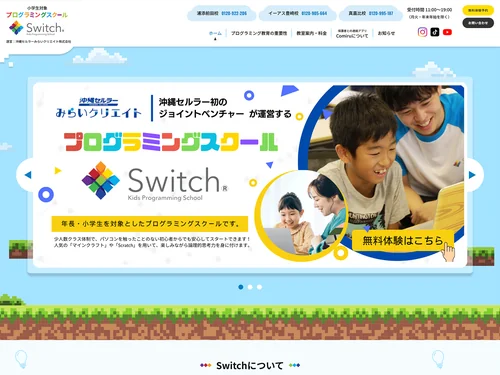 「プログラミング教室Switch沖縄校」のキャプチャ画像