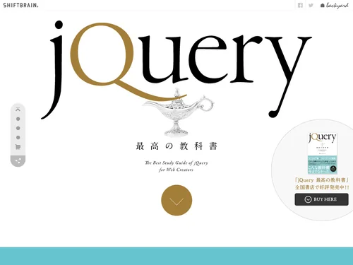 「jQuery最高の教科書｜株式会社シフトブレイン 著」のキャプチャ画像