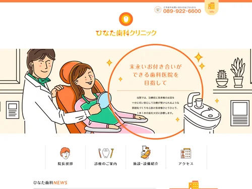 「松山市六軒家のひなた歯科クリニック」のキャプチャ画像