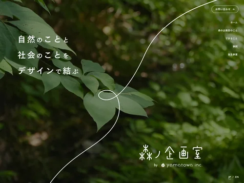 「森の企画室」のキャプチャ画像