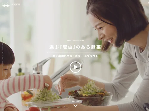 「選ぶ『理由』のある野菜　村上農園のブロッコリー スプラウト」のキャプチャ画像