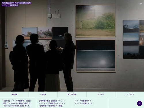 「東京藝術大学 大学院映像研究科 メディア映像専攻」のキャプチャ画像