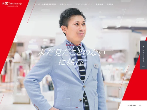 「株式会社ジェイアール東海高島屋 新卒採用ページ」のキャプチャ画像