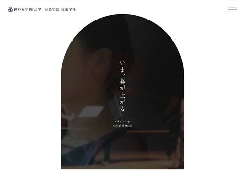 「神戸女学院大学 音楽学科」のキャプチャ画像