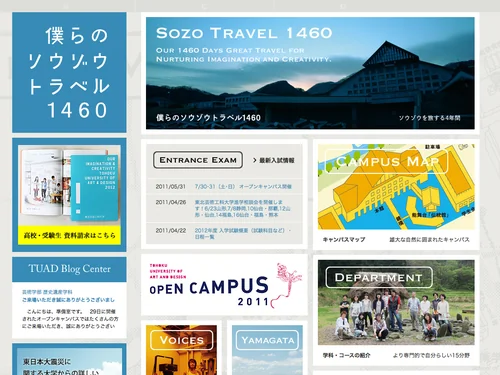 「東北芸術工科大学｜僕らのソウゾウトラベル1460」のキャプチャ画像