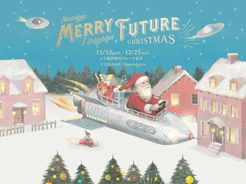 「MERRY FUTURE クリスマスキャンペーン 2019｜三越伊勢丹グループ」のキャプチャ画像