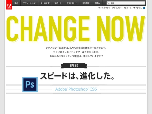 「CHANGE NOW | Adobe Creative Solution」のキャプチャ画像