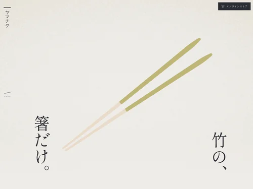 「株式会社ヤマチク - 竹の、箸だけ。」のキャプチャ画像