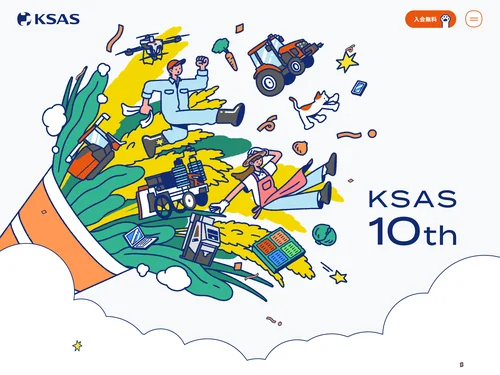 「KSAS10周年特設サイト」のキャプチャ画像