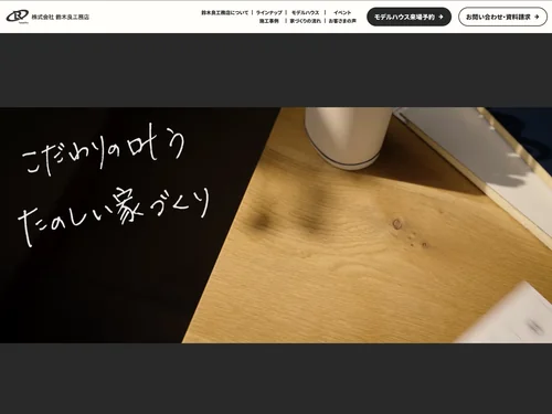 「鈴木良工務店」のキャプチャ画像