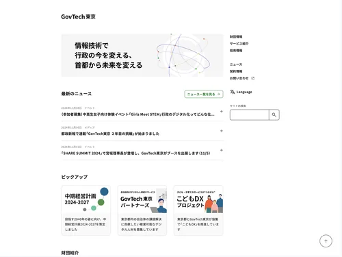 「GovTech東京」のキャプチャ画像