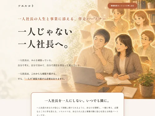 「ソエルコト - 一人社長のためのパートナーサービス」のキャプチャ画像