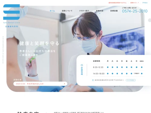 「美濃加茂市の総合歯科医院｜医療法人社団神明会 佐藤歯科医院」のキャプチャ画像