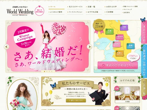 「《公式》式場探しならワールドウェディング」のキャプチャ画像