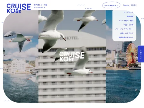 「神戸港クルーズ船ポータルサイト | CRUISE KOBE」のキャプチャ画像