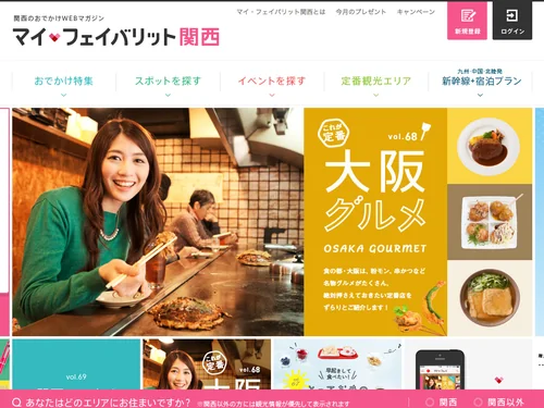 「関西のおでかけWEBマガジン　マイ・フェイバリット関西（マイフェバ）」のキャプチャ画像