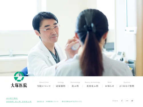 「大塚医院 | 山口県下関市 泌尿器科・皮ふ科・美容皮ふ科」のキャプチャ画像