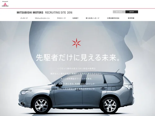 「採用情報 | 企業情報・投資家情報 | MITSUBISHI MOTORS」のキャプチャ画像