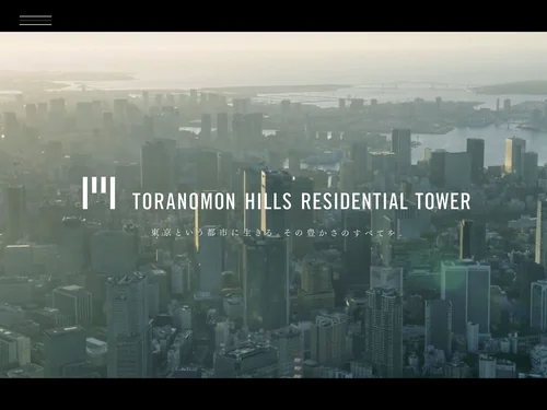 「虎ノ門ヒルズ レジデンシャルタワー - TORANOMON HILLS RESIDENTIAL TOWER | 森ビル株式会社」のキャプチャ画像