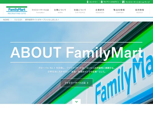 「FamilyMart 2015年度新卒採用サイト」のキャプチャ画像