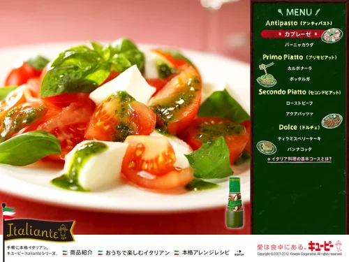 「イタリアンテ | キユーピー」のキャプチャ画像