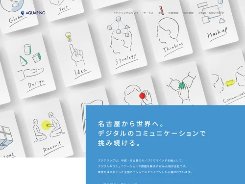 「アクアリング｜名古屋から世界へ。デジタルのコミュニケーションで挑み続ける。｜AQUARING Inc.」のキャプチャ画像