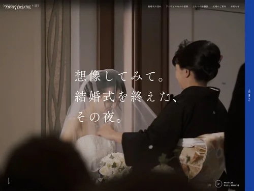 「【公式】アニヴェルセル｜結婚式をするから、家族が生まれる。」のキャプチャ画像