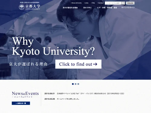 「京都大学 外国人学生のための留学案内」のキャプチャ画像