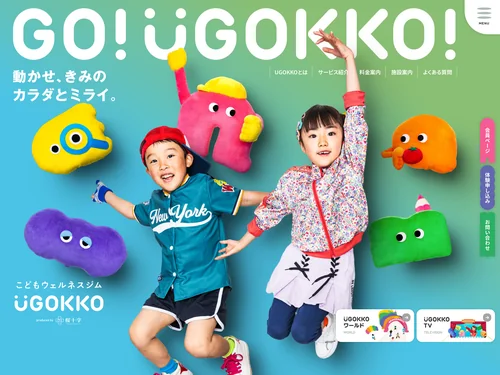 「こどもウェルネスジム UGOKKO（うごっこ）」のキャプチャ画像