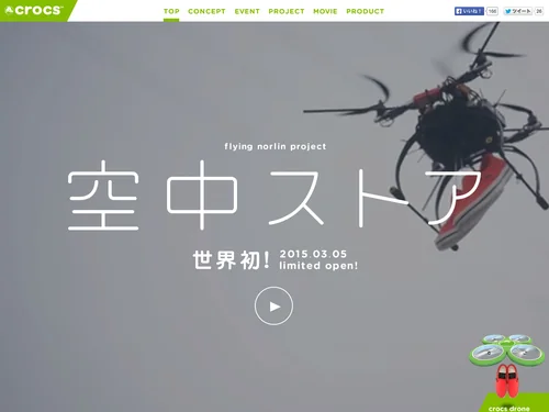 「クロックス｜空中ストアcrocs flying norlin project」のキャプチャ画像