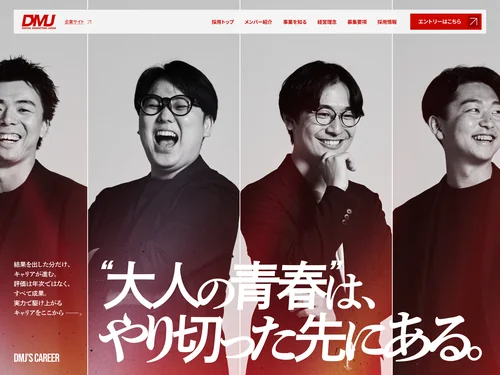 「株式会社デジタルマーケティングジャパン 採用サイト」のキャプチャ画像