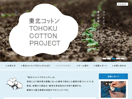 「東北コットンプロジェクト」のキャプチャ画像