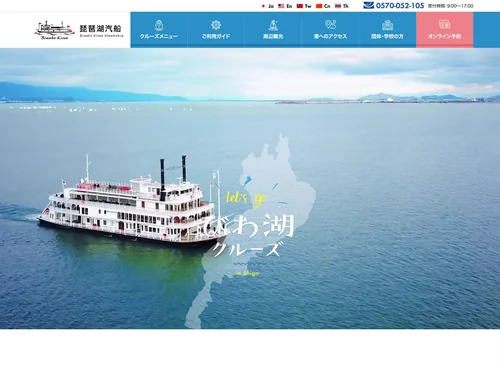 「琵琶湖観光・レジャーならびわ湖クルーズ｜琵琶湖汽船（公式）」のキャプチャ画像