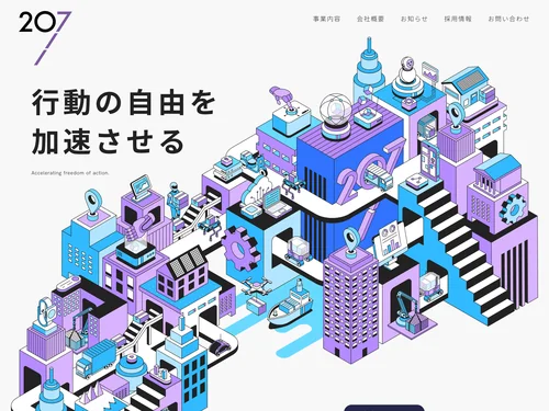 「207株式会社（ニーマルナナ） | 物流テックで行動の自由を加速させる」のキャプチャ画像