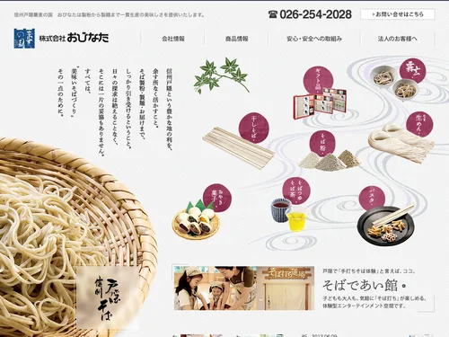 「信州戸隠　蕎麦の国　株式会社おびなた」のキャプチャ画像