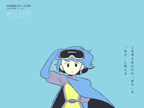 「あなたの好きを学びに変える「人文学GLASS」｜京都精華大学 人文学部」のキャプチャ画像