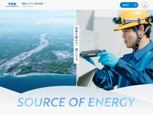 「黒部エムテック株式会社 採用サイト」のキャプチャ画像