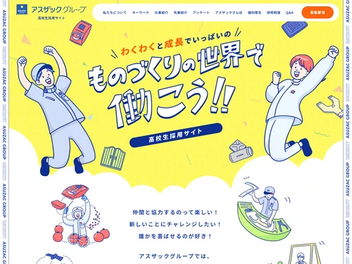 「アスザックグループ 高校生採用サイト」のキャプチャ画像