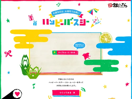 「ハッピーバースシー | 銀のさら」のキャプチャ画像