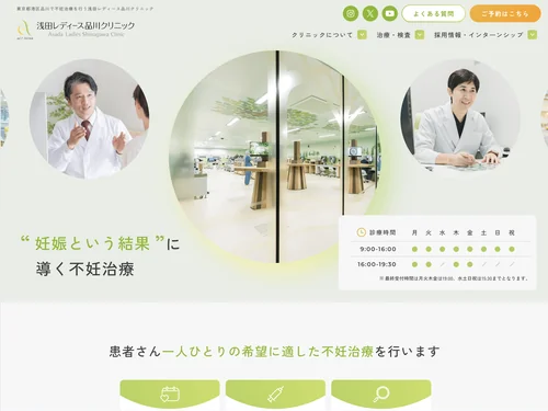 「浅田レディース品川クリニック」のキャプチャ画像