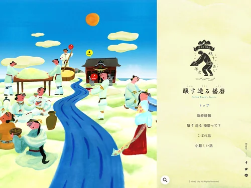 「醸す 造る 播磨」のキャプチャ画像