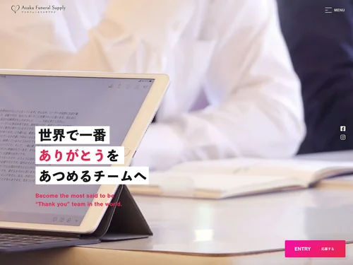 「株式会社アスカフューネラルサプライ 採用サイト」のキャプチャ画像
