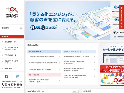 「テキストマイニング アンケート分析│プラスアルファ・コンサルティング」のキャプチャ画像