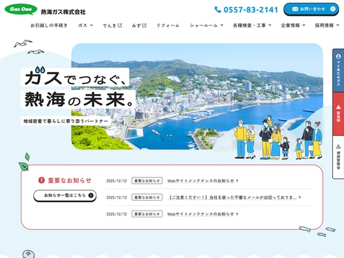 「熱海ガス株式会社」のキャプチャ画像