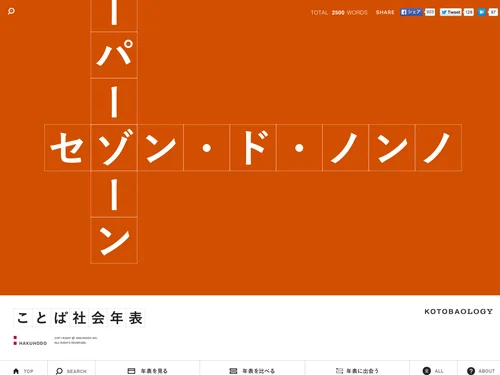 「ことば社会年表」のキャプチャ画像