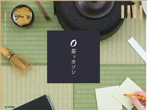 「茶ッカソン」のキャプチャ画像