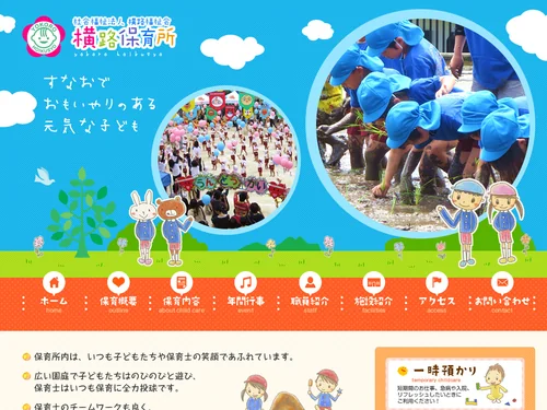 「呉市広の保育園　横路保育所 | すなおでおもいやりのある元気な子ども」のキャプチャ画像